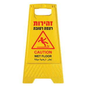 שילוט רצפה רטובה 3 שפות